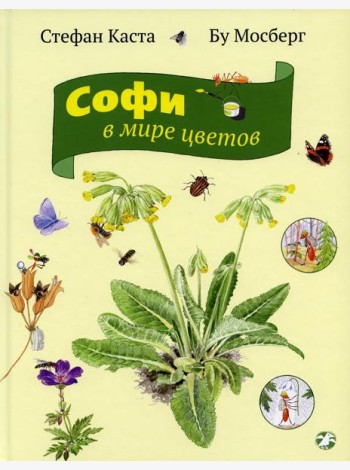 Софи в мире цветов