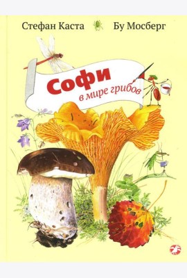 Софи в мире грибов