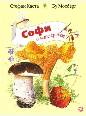Софи в мире грибов