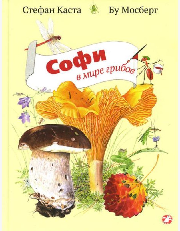 Софи в мире грибов