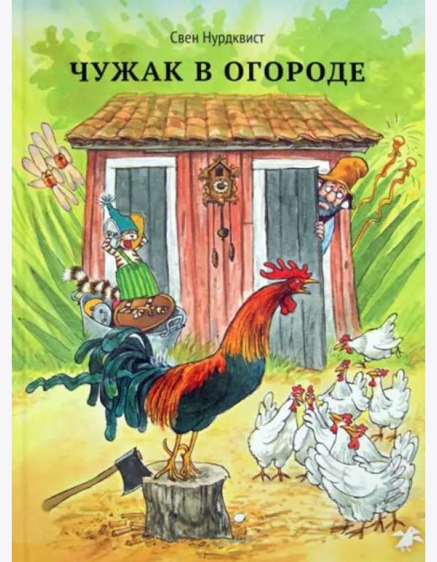 Чужак в огороде