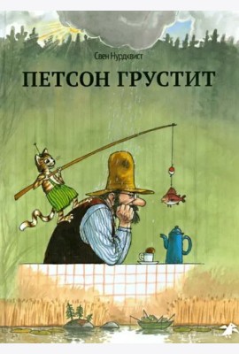 Петсон грустит