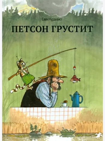 Петсон грустит