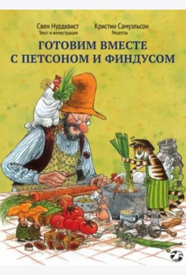 Готовим вместе с Петсоном и Финдусом