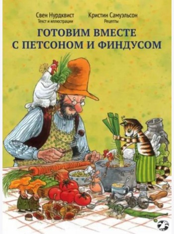 Готовим вместе с Петсоном и Финдусом