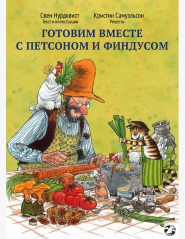 Готовим вместе с Петсоном и Финдусом