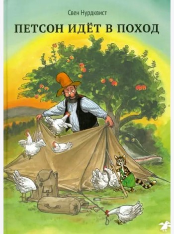 Петсон идёт в поход