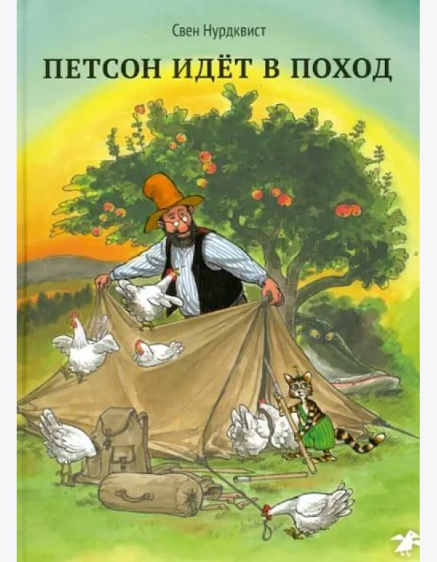 Петсон идёт в поход