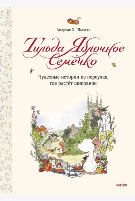 Тильда Яблочное Семечко. Чудесные истории из переулка, где растёт шиповник