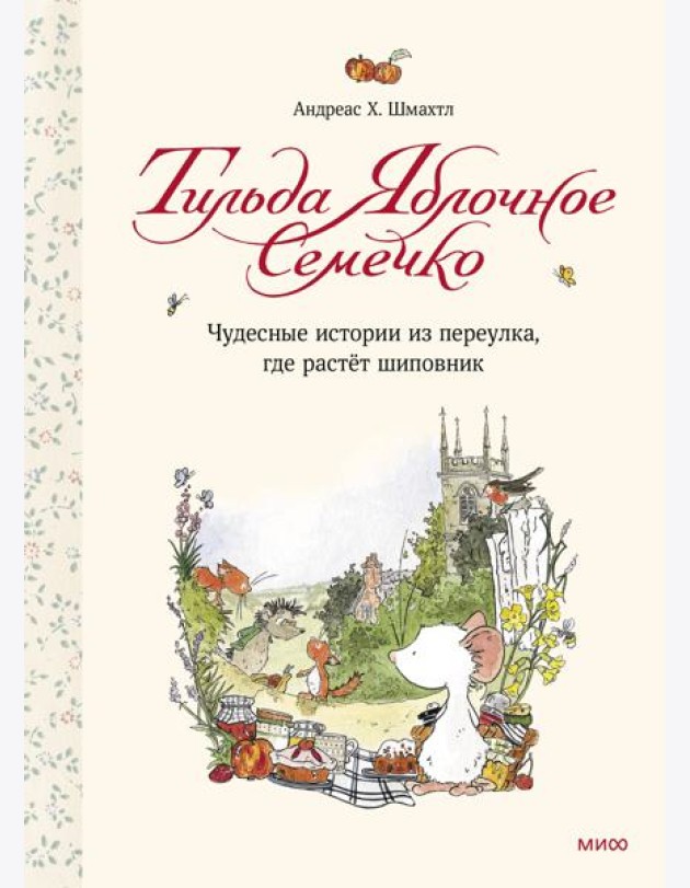 Тильда Яблочное Семечко. Чудесные истории из переулка, где растёт шиповник