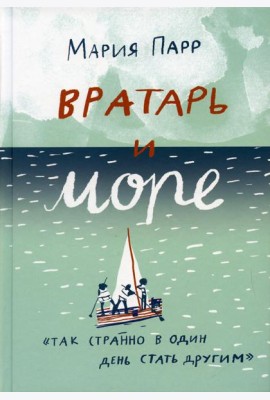 Вратарь и море: повесть