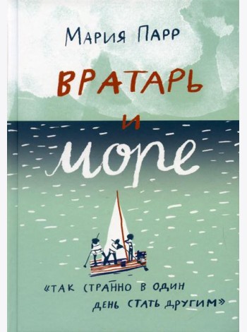 Вратарь и море: повесть