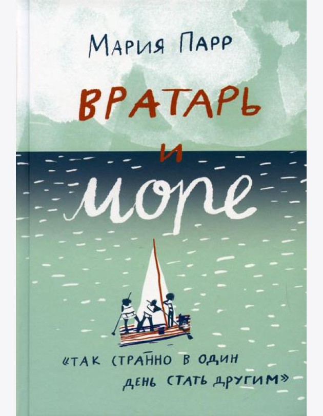 Вратарь и море: повесть