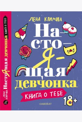 Настоящая девчонка