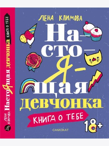 Настоящая девчонка