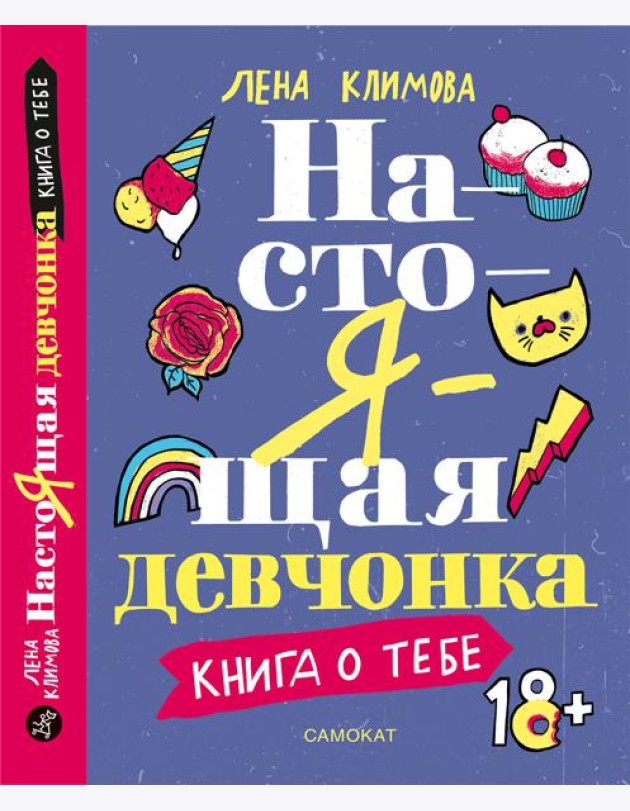 Настоящая девчонка