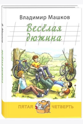 Весёлая дюжина