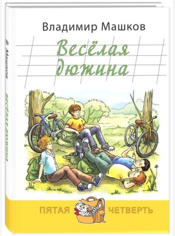 Весёлая дюжина