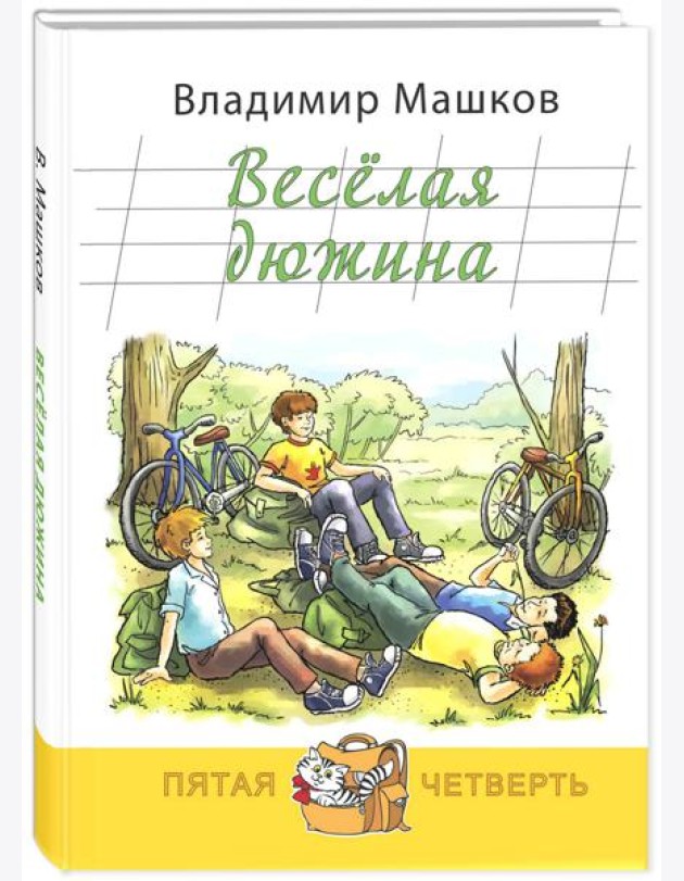 Весёлая дюжина