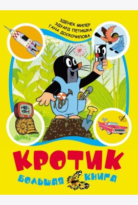 Кротик: большая книга