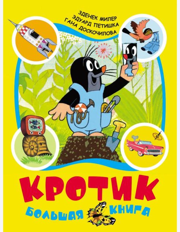 Кротик: большая книга
