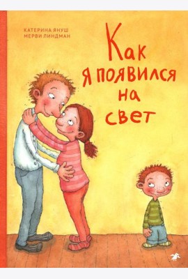 Как я появился на свет