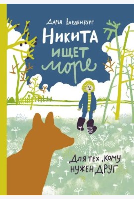 Никита ищет море