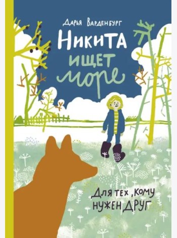 Никита ищет море