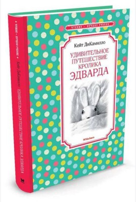 Удивительное путешествие кролика Эдварда: сказочная повесть