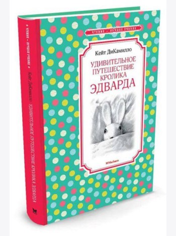 Удивительное путешествие кролика Эдварда: сказочная повесть
