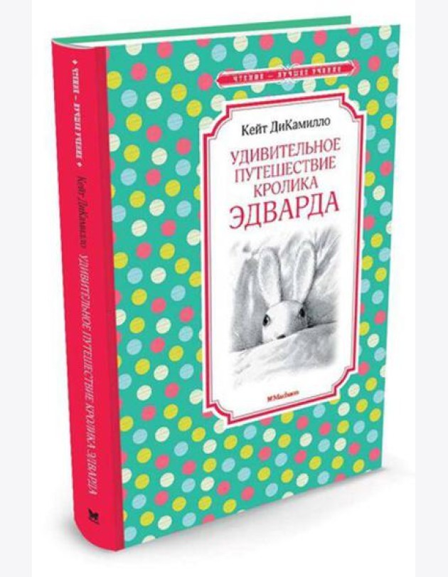 Удивительное путешествие кролика Эдварда: сказочная повесть