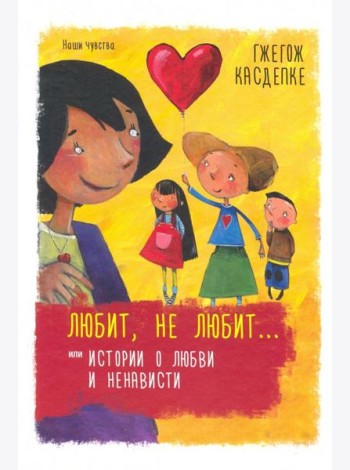 Любит, не любит... или Истории о любви и ненависти