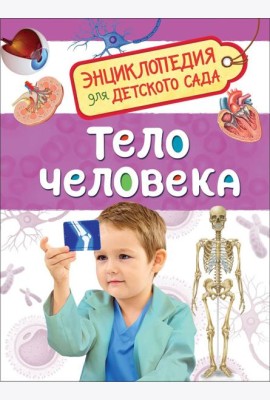 Тело человека (Энциклопедия для детского сада)