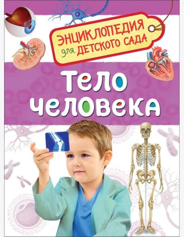 Тело человека (Энциклопедия для детского сада)
