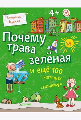Почему трава зеленая и еще 100 детских почему