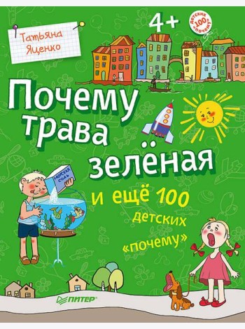 Почему трава зеленая и еще 100 детских почему