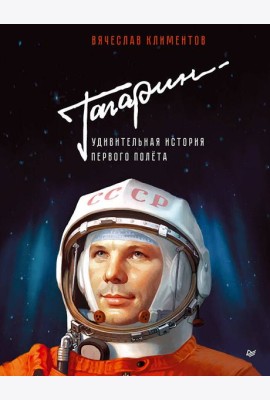 Гагарин. Удивительная история первого полёта
