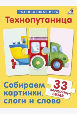 Технопутаница. Собираем картинки, слоги и слова