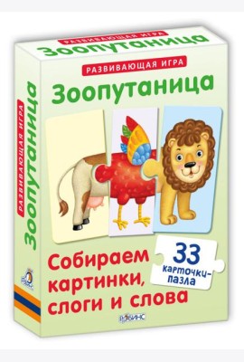 Зоопутаница. Собираем картинки, слоги и слова