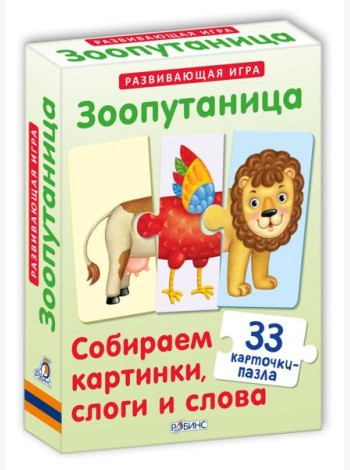 Зоопутаница. Собираем картинки, слоги и слова