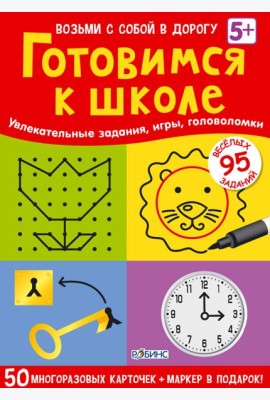 Асборн - карточки. Готовимся к школе
