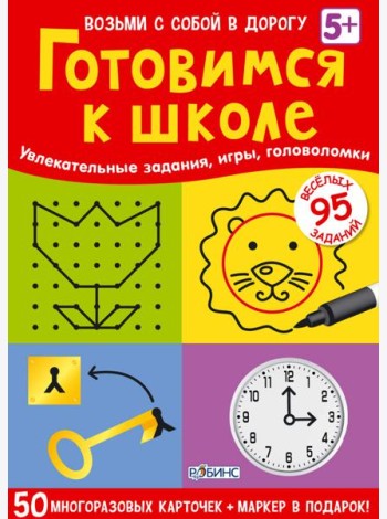 Асборн - карточки. Готовимся к школе
