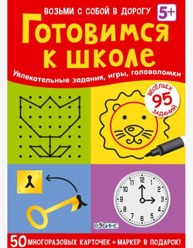 Асборн - карточки. Готовимся к школе