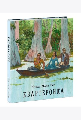 Квартеронка, или Приключения на Дальнем Западе