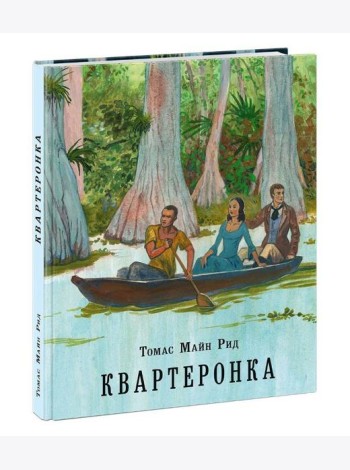 Квартеронка, или Приключения на Дальнем Западе