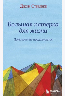 Большая пятерка для жизни: приключение продолжается
