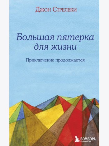 Большая пятерка для жизни: приключение продолжается