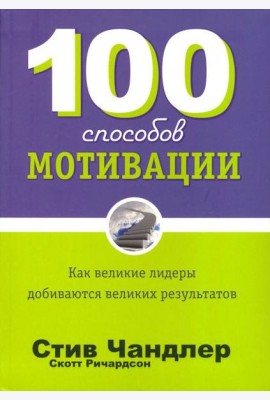 100 способов мотивации
