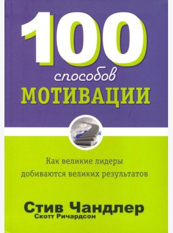 100 способов мотивации