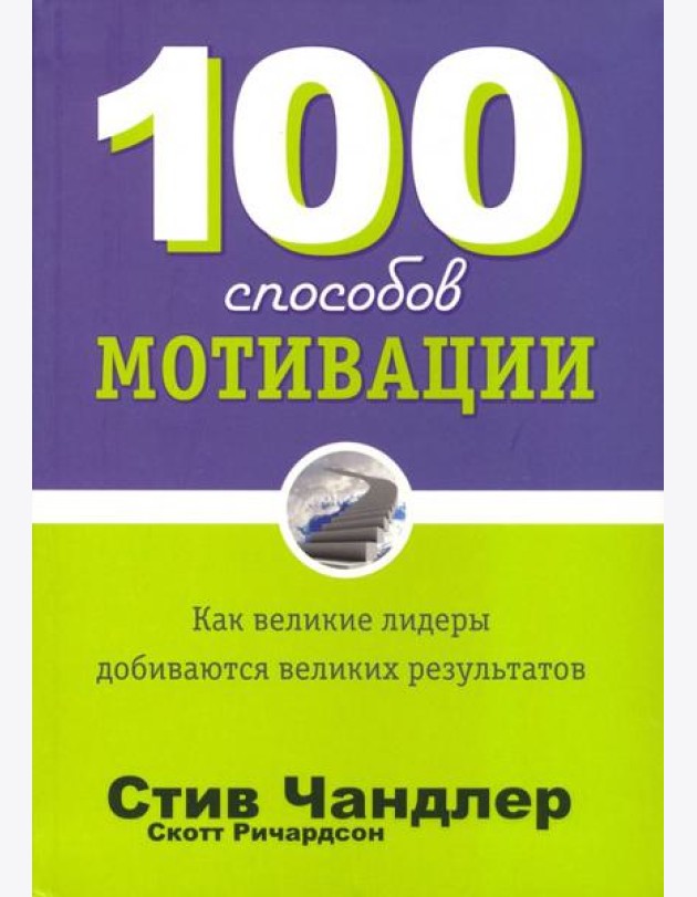 100 способов мотивации